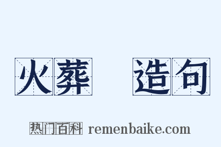 火葬場造句是什么意思的图片